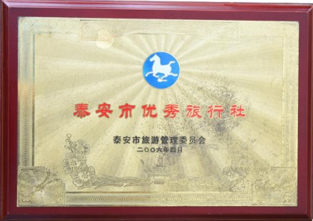 泰安市優(yōu)秀旅行社