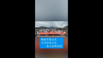 暢游齊魯山水，樂(lè)享好客山東——泰山金輝國(guó)旅