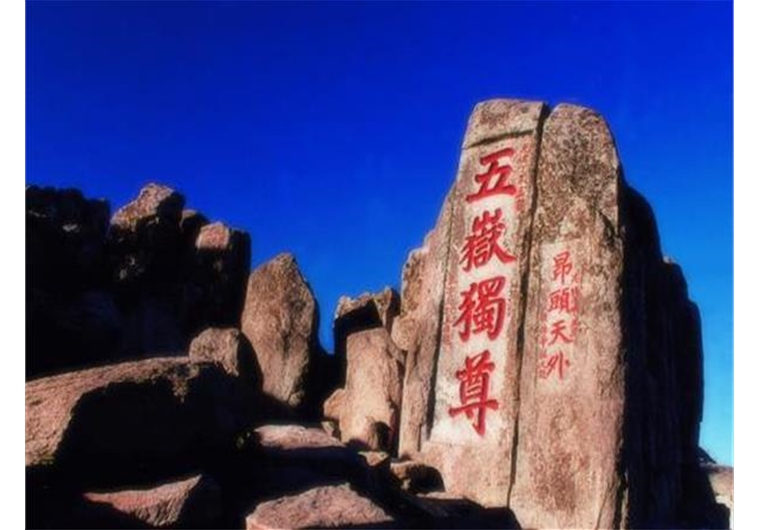 泰山、封禪大典、曲阜三孔、濟(jì)南趵突泉、大明湖三日游